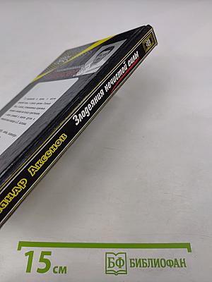 Я-Знахарь. Злодеяния нечистой силы