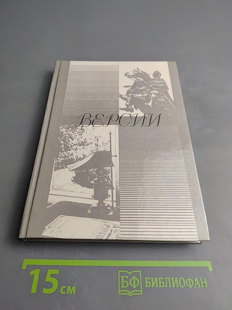 Версии. Телевизионные сценарии