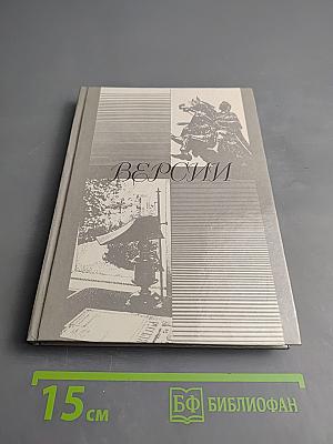 Версии. Телевизионные сценарии