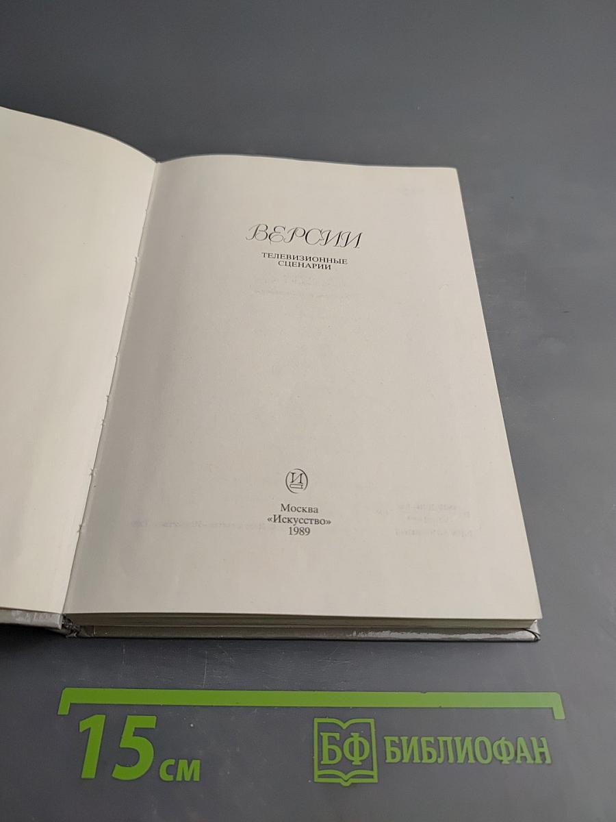 Версии. Телевизионные сценарии