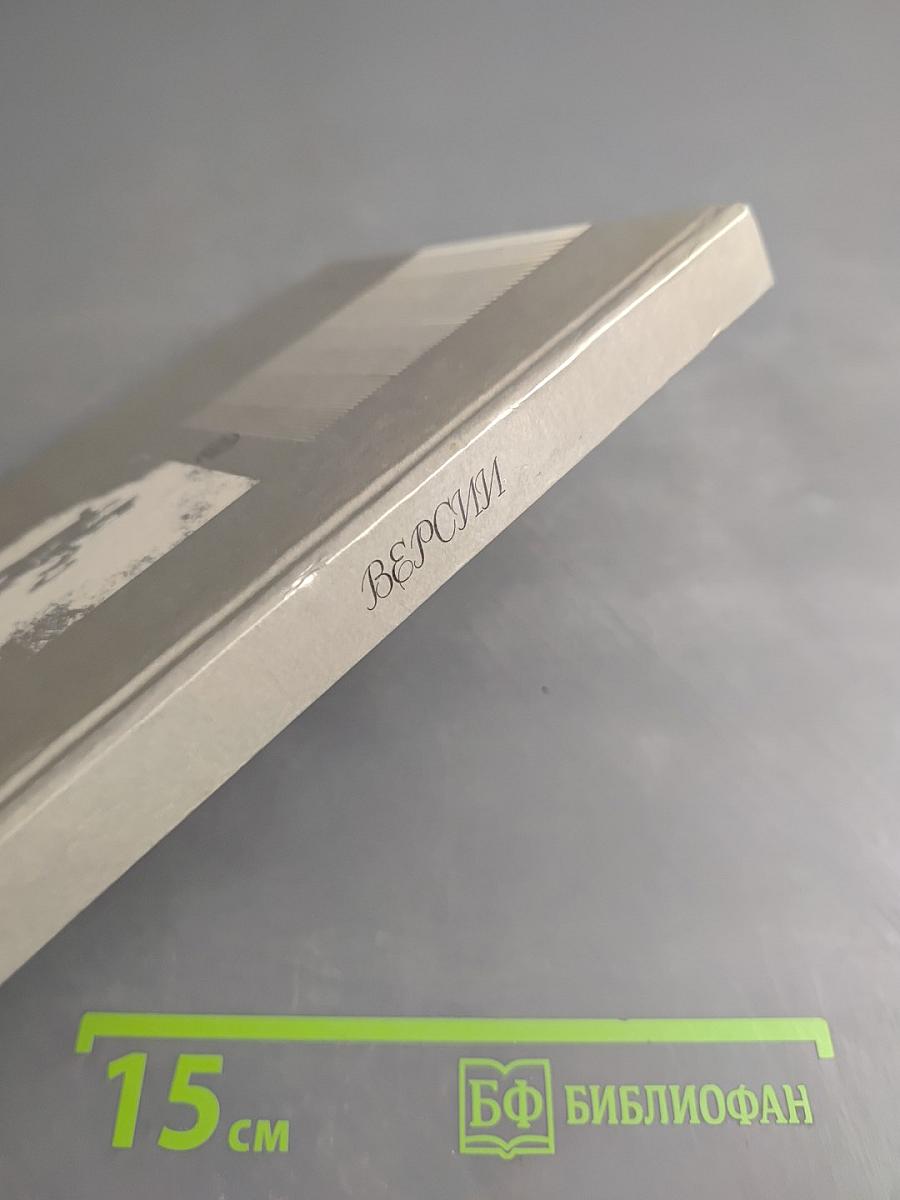 Версии. Телевизионные сценарии