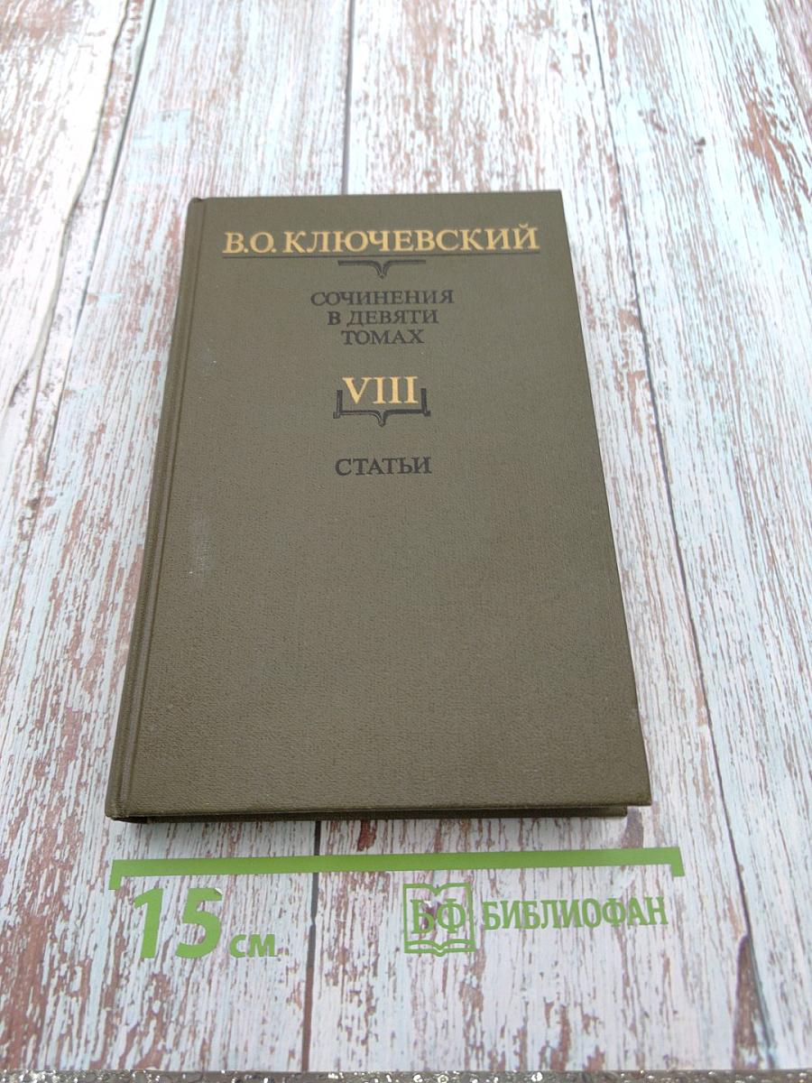Сочинения в девяти томах. Том VIII. Статьи