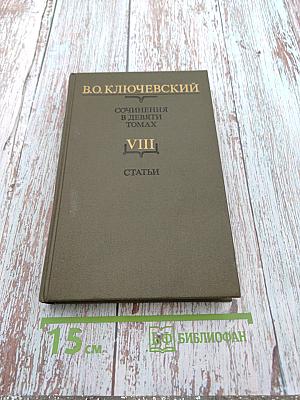 Сочинения в девяти томах. Том VIII. Статьи