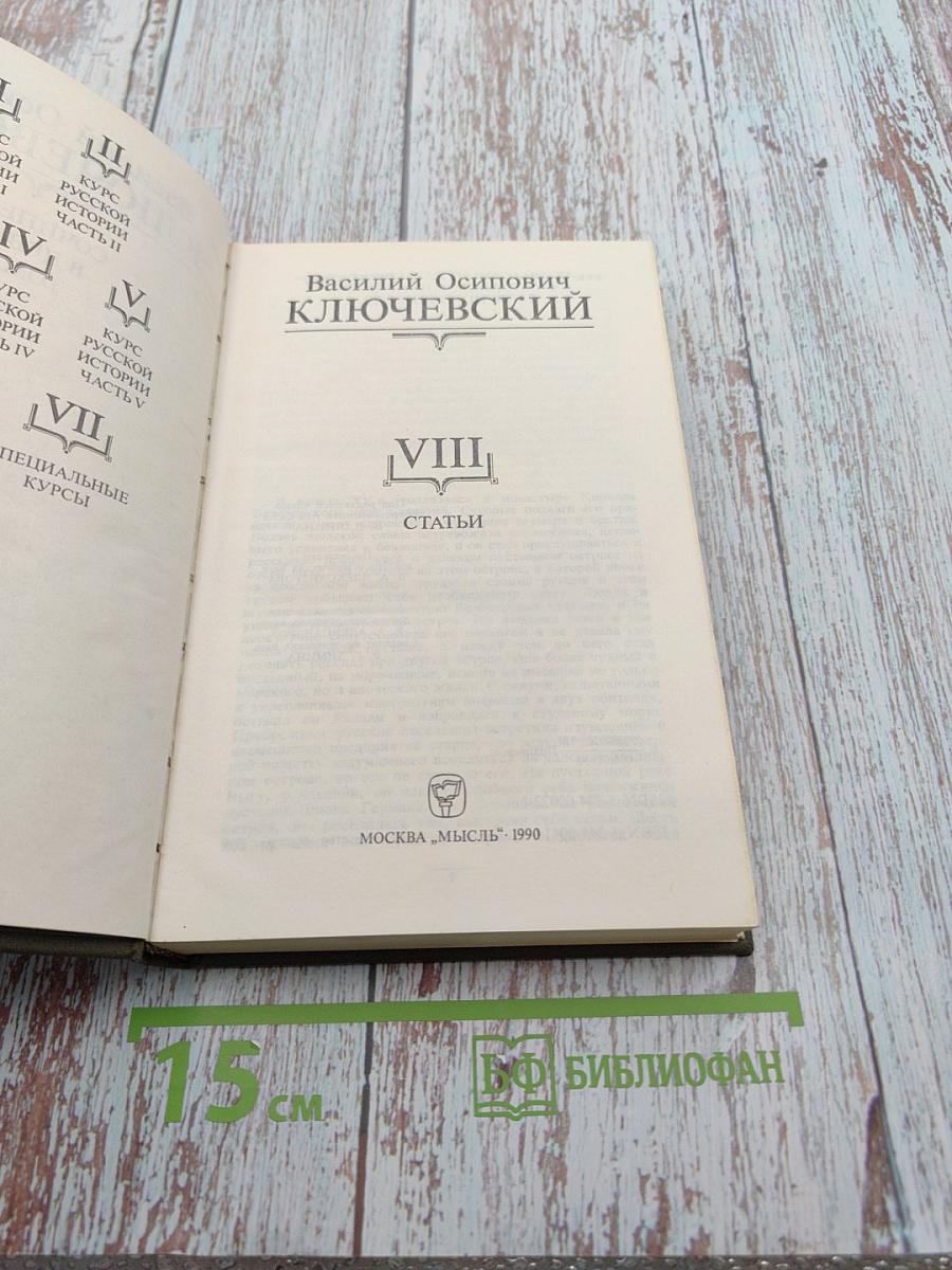 Сочинения в девяти томах. Том VIII. Статьи