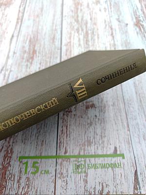 Сочинения в девяти томах. Том VIII. Статьи