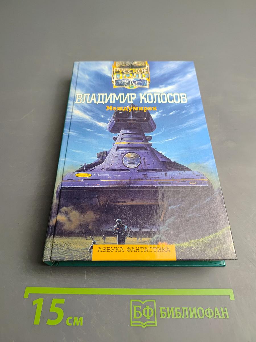 Междумирок