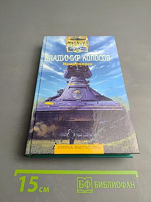 Междумирок