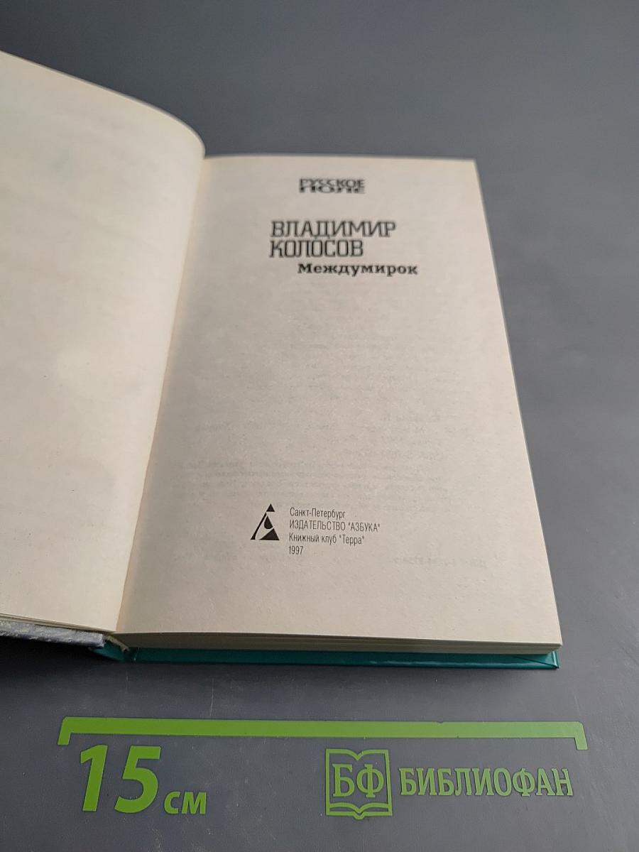 Междумирок