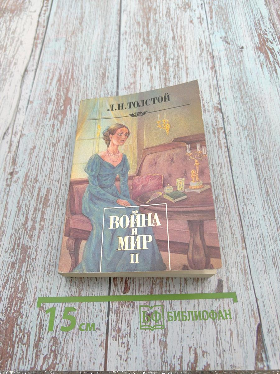 Война и мир. Том II