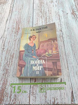 Война и мир. Том II
