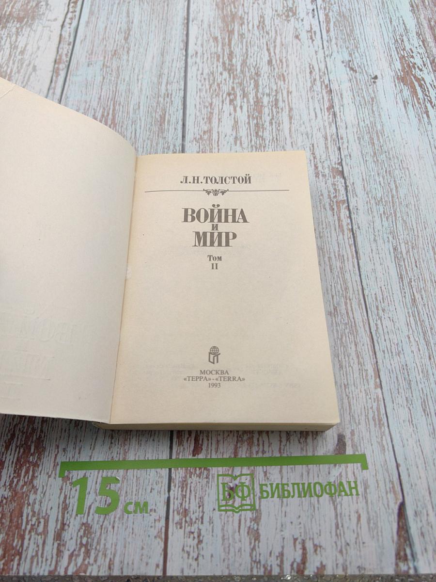 Война и мир. Том II