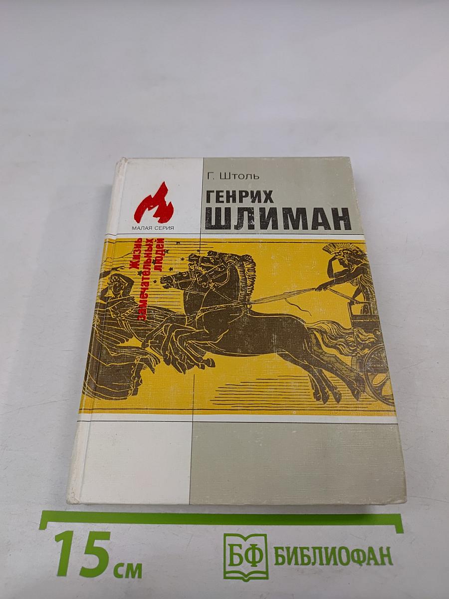 Генрих Шлиман. Мечта о Трое