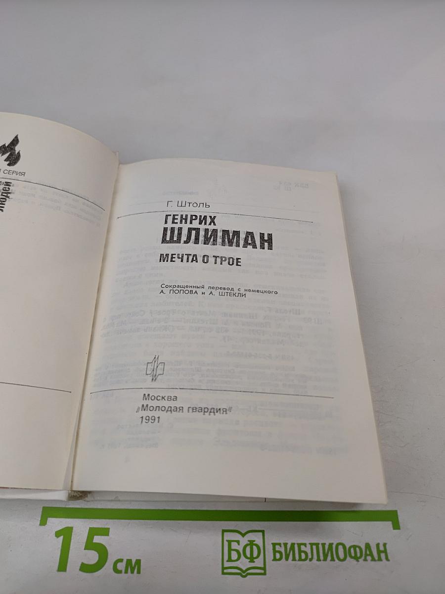 Генрих Шлиман. Мечта о Трое