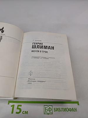 Генрих Шлиман. Мечта о Трое