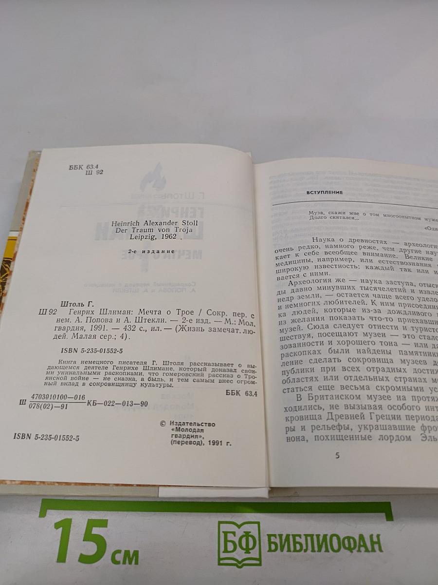 Генрих Шлиман. Мечта о Трое