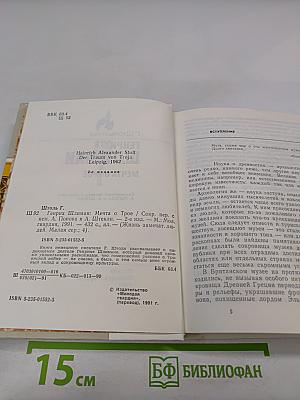 Генрих Шлиман. Мечта о Трое