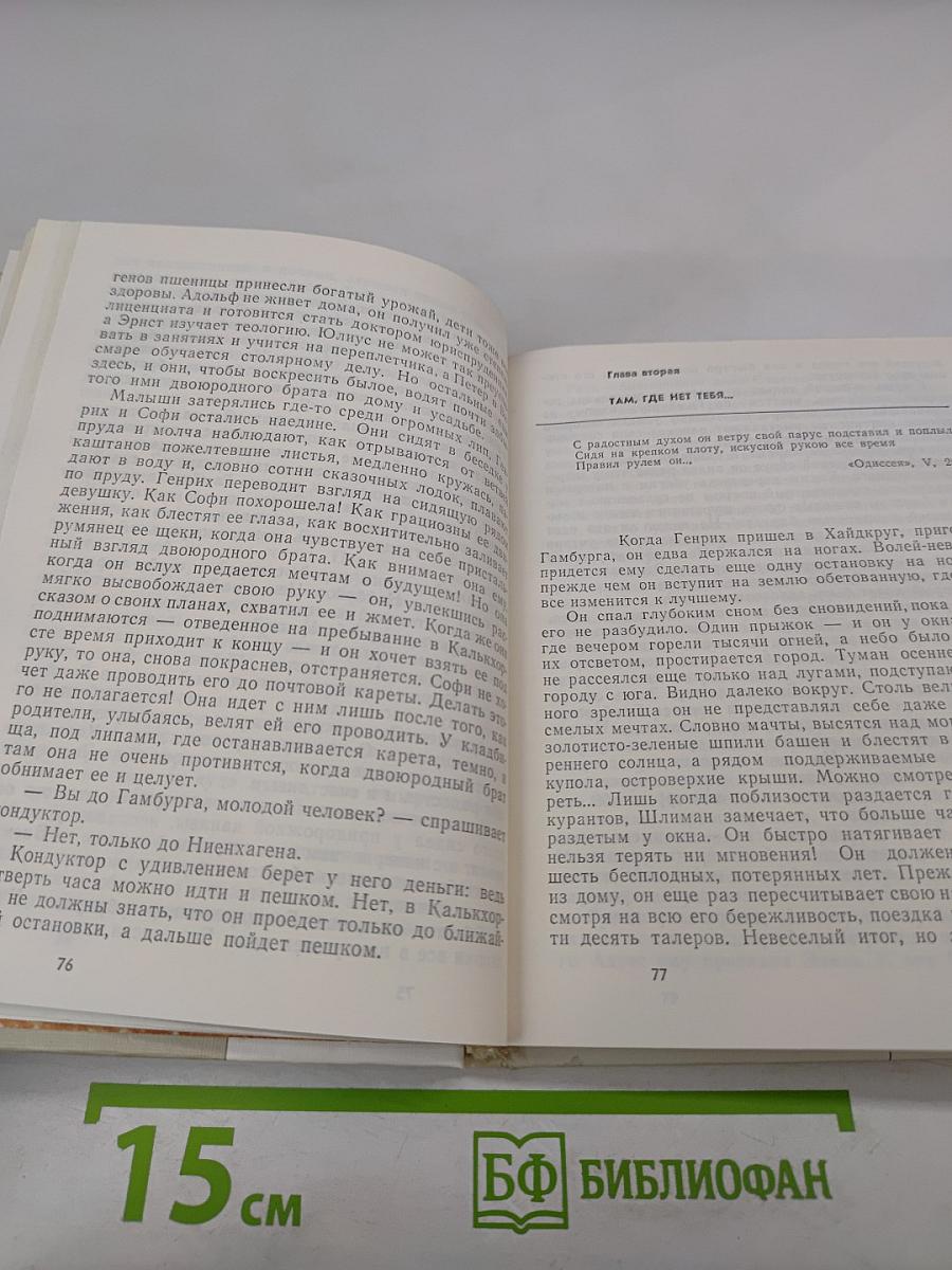 Генрих Шлиман. Мечта о Трое