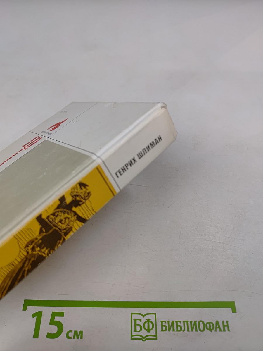 Генрих Шлиман. Мечта о Трое