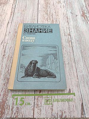 Снова в воду