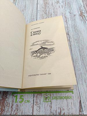 Снова в воду