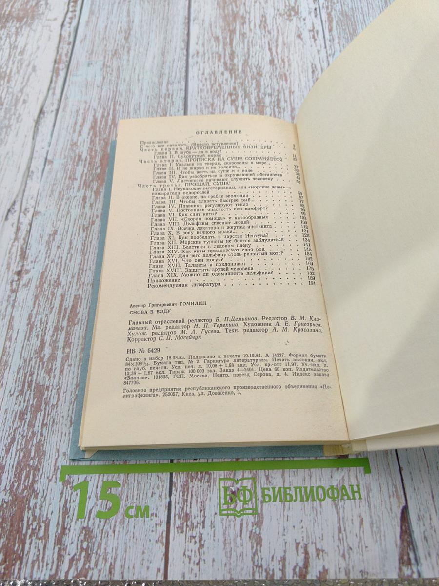 Снова в воду
