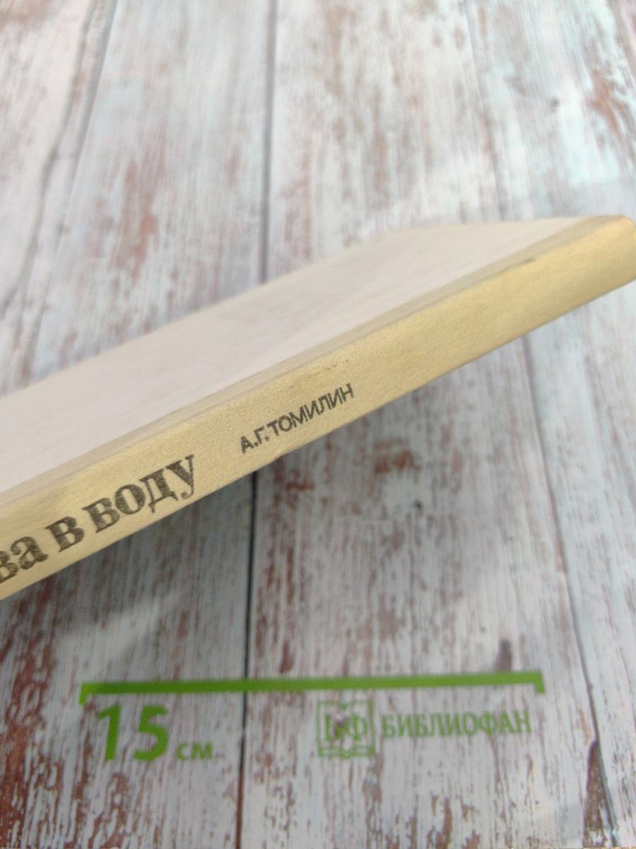 Снова в воду