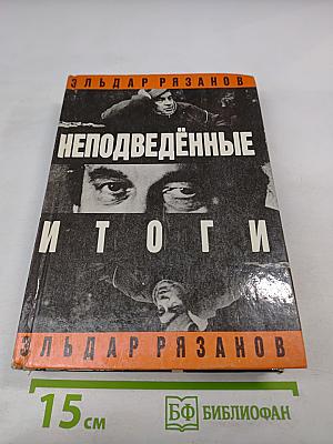 Неподведённые итоги