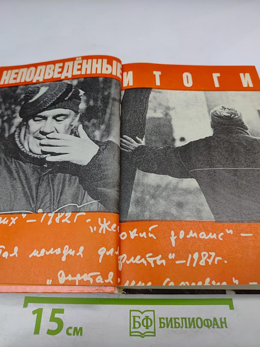 Неподведённые итоги