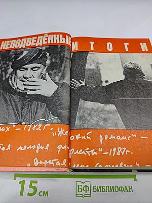 Неподведённые итоги