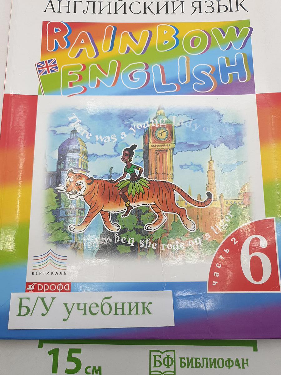 Rainbow English. Английский язык. Учебник. В двух частях. Часть 2