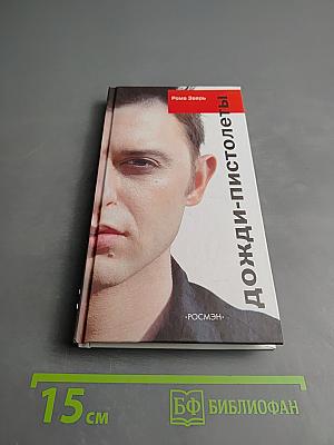 Дожди-пистолеты