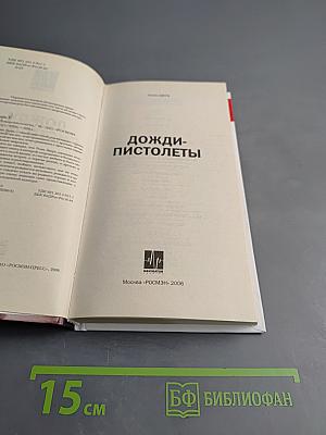 Дожди-пистолеты