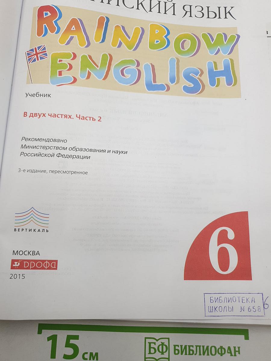 Rainbow English. Английский язык. Учебник. В двух частях. Часть 2