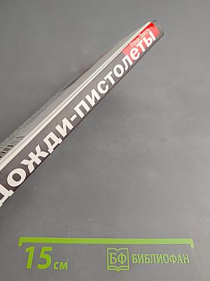 Дожди-пистолеты