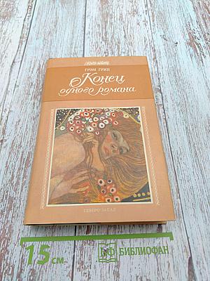 Конец одного романа