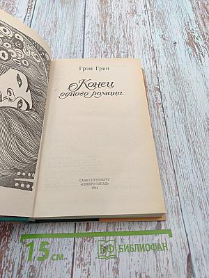 Конец одного романа