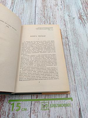 Конец одного романа