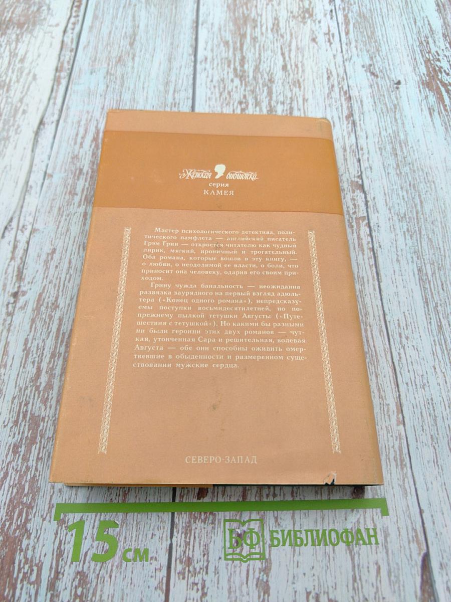 Конец одного романа