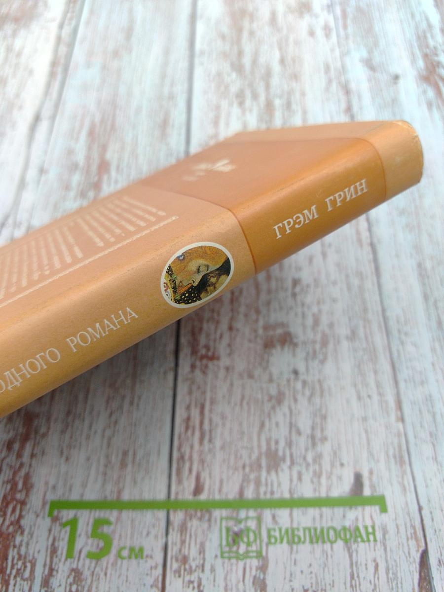 Конец одного романа