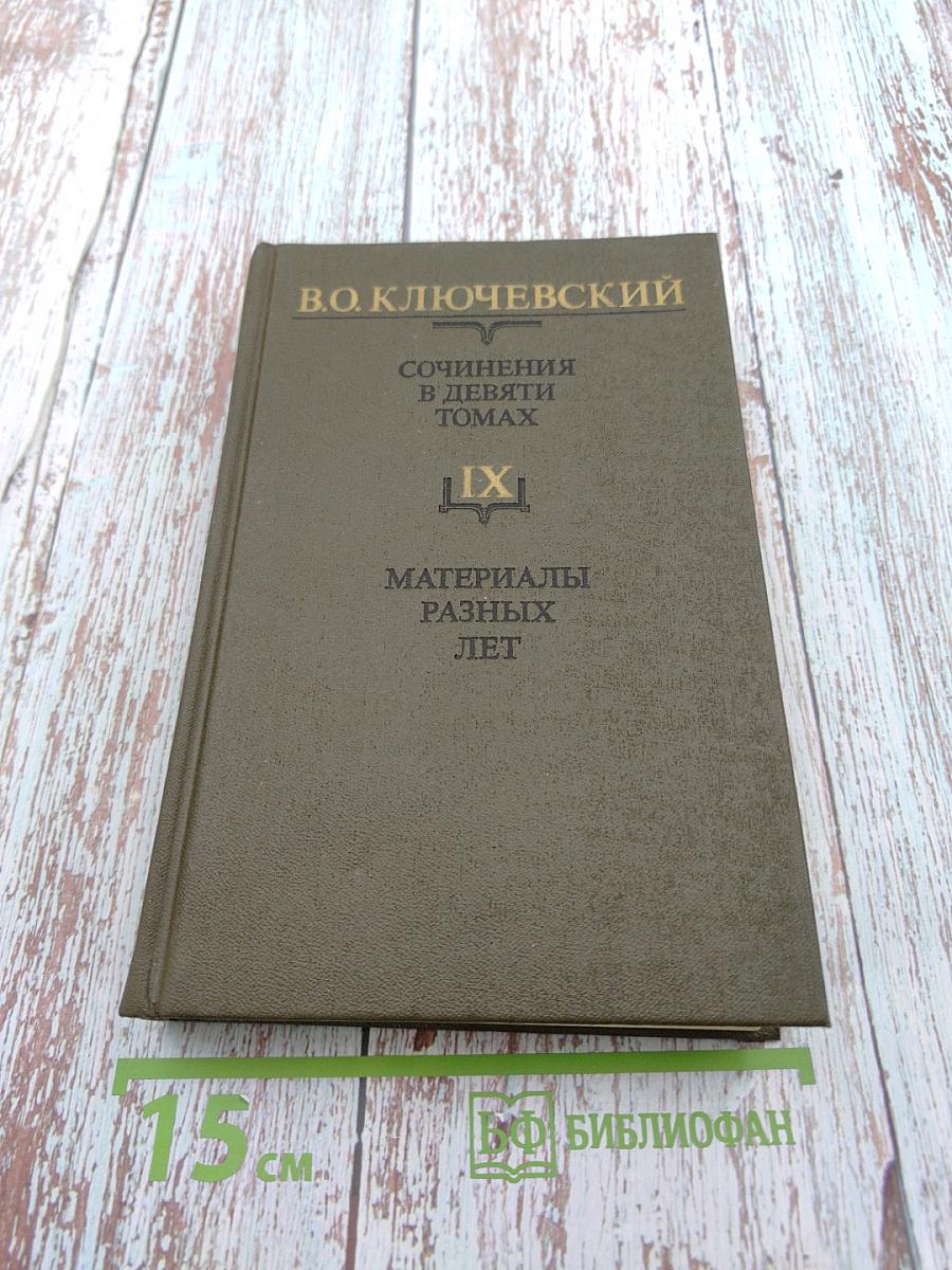 Сочинения в девяти томах. IX. Материалы разных лет