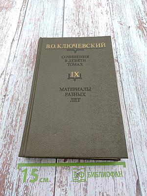 Сочинения в девяти томах. IX. Материалы разных лет