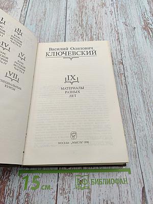 Сочинения в девяти томах. IX. Материалы разных лет