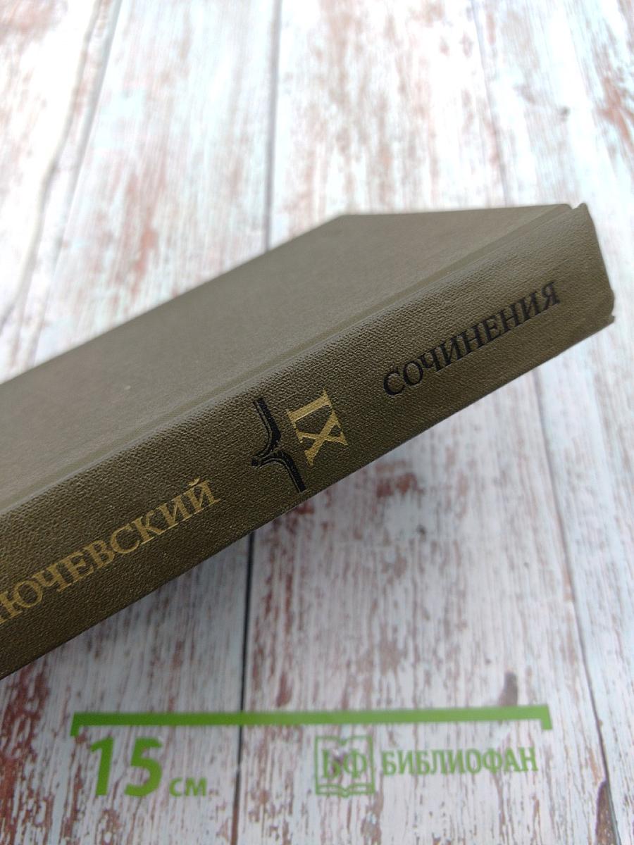 Сочинения в девяти томах. IX. Материалы разных лет