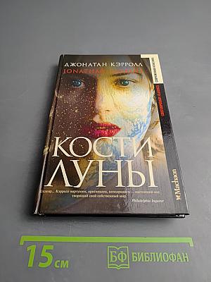 Кости Луны