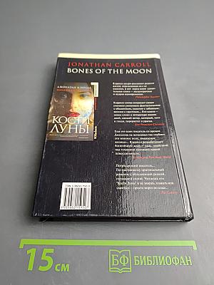 Кости Луны