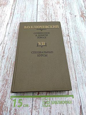 Сочинения в девяти томах. Том VII. Специальные курсы