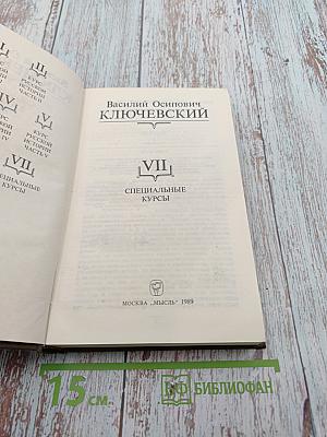 Сочинения в девяти томах. Том VII. Специальные курсы