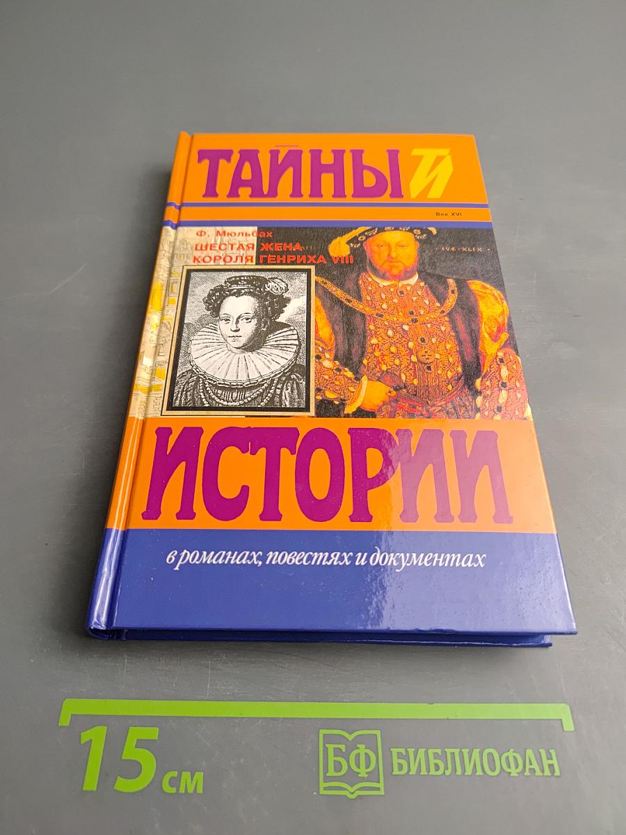 Шестая жена короля Генриха VIII