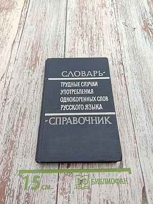 Словарь-справочник. Трудные случаи употребления однокоренных слов русского языка