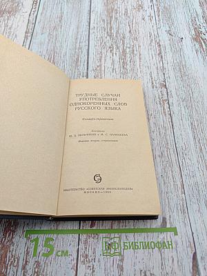 Словарь-справочник. Трудные случаи употребления однокоренных слов русского языка